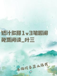 娇汁多甜1v3笔趣阁免费阅读