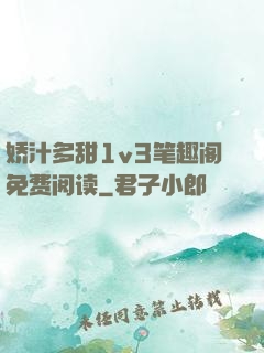 娇汁多甜1v3笔趣阁免费阅读