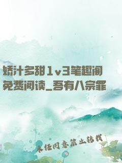 娇汁多甜1v3笔趣阁免费阅读