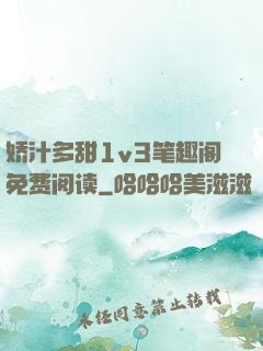 娇汁多甜1v3笔趣阁免费阅读