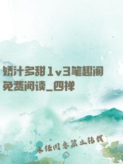 娇汁多甜1v3笔趣阁免费阅读