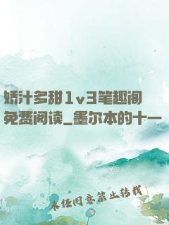 娇汁多甜1v3笔趣阁免费阅读