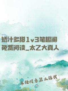 娇汁多甜1v3笔趣阁免费阅读