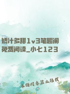 娇汁多甜1v3笔趣阁免费阅读