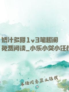 娇汁多甜1v3笔趣阁免费阅读