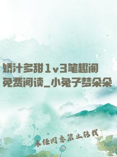 娇汁多甜1v3笔趣阁免费阅读