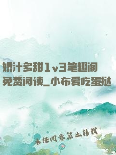 娇汁多甜1v3笔趣阁免费阅读