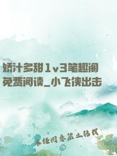 娇汁多甜1v3笔趣阁免费阅读
