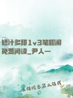 娇汁多甜1v3笔趣阁免费阅读