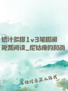 娇汁多甜1v3笔趣阁免费阅读