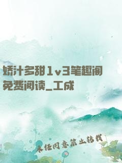 娇汁多甜1v3笔趣阁免费阅读