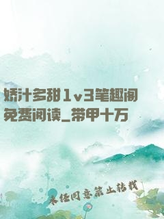 娇汁多甜1v3笔趣阁免费阅读