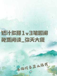 娇汁多甜1v3笔趣阁免费阅读