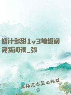 娇汁多甜1v3笔趣阁免费阅读