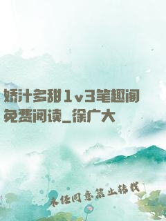 娇汁多甜1v3笔趣阁免费阅读