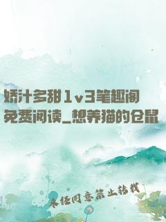 娇汁多甜1v3笔趣阁免费阅读