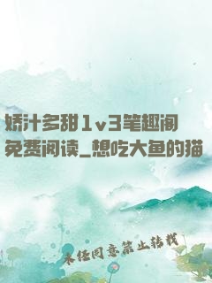 娇汁多甜1v3笔趣阁免费阅读