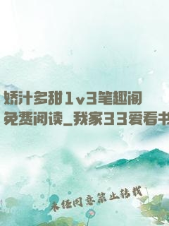 娇汁多甜1v3笔趣阁免费阅读