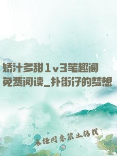 娇汁多甜1v3笔趣阁免费阅读