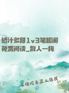 娇汁多甜1v3笔趣阁免费阅读