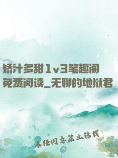 娇汁多甜1v3笔趣阁免费阅读