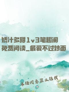 娇汁多甜1v3笔趣阁免费阅读