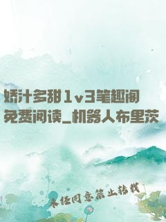 娇汁多甜1v3笔趣阁免费阅读