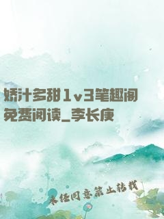 娇汁多甜1v3笔趣阁免费阅读