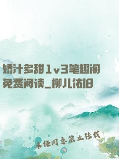 娇汁多甜1v3笔趣阁免费阅读