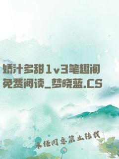 娇汁多甜1v3笔趣阁免费阅读