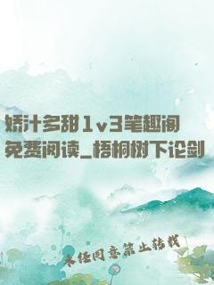 娇汁多甜1v3笔趣阁免费阅读