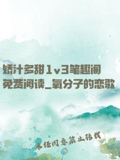 娇汁多甜1v3笔趣阁免费阅读