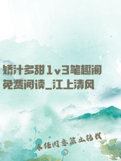 娇汁多甜1v3笔趣阁免费阅读