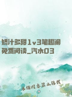 娇汁多甜1v3笔趣阁免费阅读