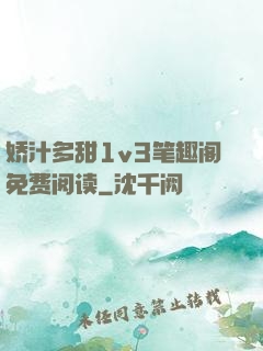 娇汁多甜1v3笔趣阁免费阅读