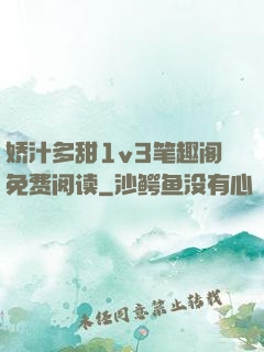 娇汁多甜1v3笔趣阁免费阅读