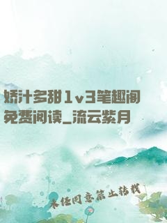 娇汁多甜1v3笔趣阁免费阅读