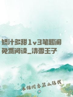 娇汁多甜1v3笔趣阁免费阅读