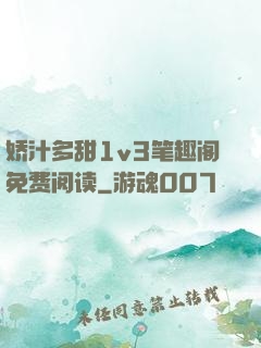 娇汁多甜1v3笔趣阁免费阅读