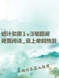 娇汁多甜1v3笔趣阁免费阅读