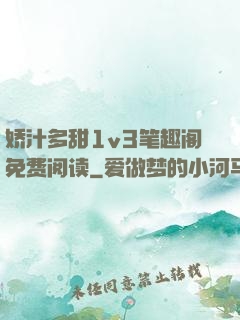 娇汁多甜1v3笔趣阁免费阅读