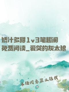 娇汁多甜1v3笔趣阁免费阅读