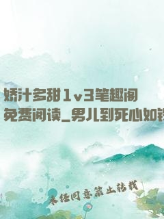 娇汁多甜1v3笔趣阁免费阅读