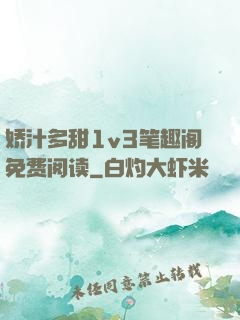娇汁多甜1v3笔趣阁免费阅读