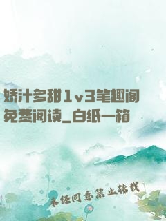 娇汁多甜1v3笔趣阁免费阅读