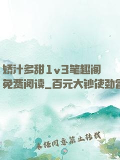 娇汁多甜1v3笔趣阁免费阅读