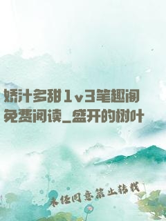 娇汁多甜1v3笔趣阁免费阅读