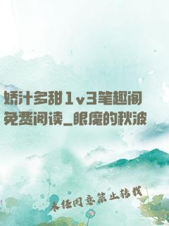 娇汁多甜1v3笔趣阁免费阅读