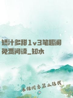 娇汁多甜1v3笔趣阁免费阅读