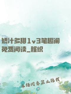 娇汁多甜1v3笔趣阁免费阅读